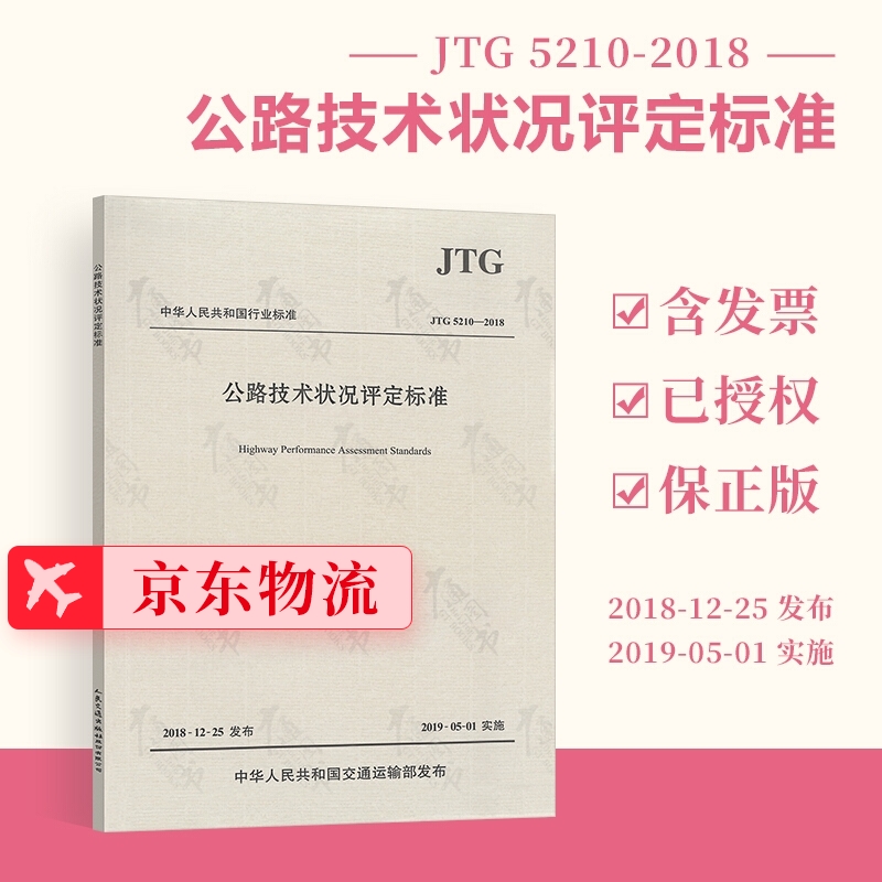 正版现货 JTG 5210-2018 公路技术状况评定标准代替JTG H20-2007 人民交通出版社