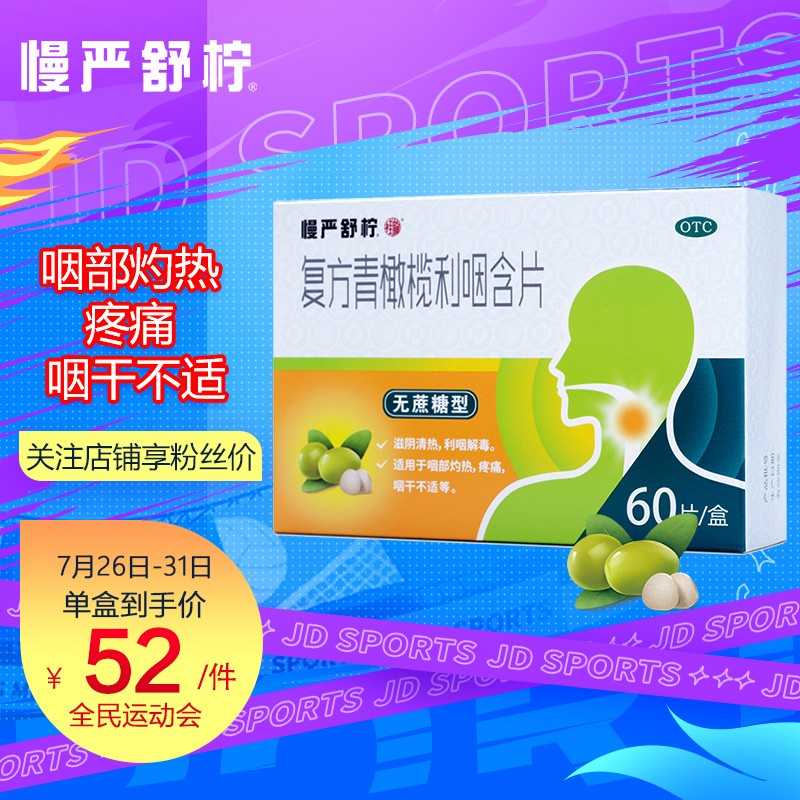 缓解咽部灼热,慢严舒柠复方青橄榄利咽含片价格走势及产品评测