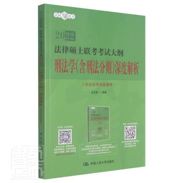 法律硕士联考考试大纲刑法学<含刑法分则>深度解析(非法学与法学通用2022)/法硕绿皮书者_白文桥责