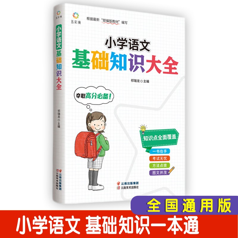 小学语文基础知识大全 （人教部编通用版）夺取高分必备一本通
