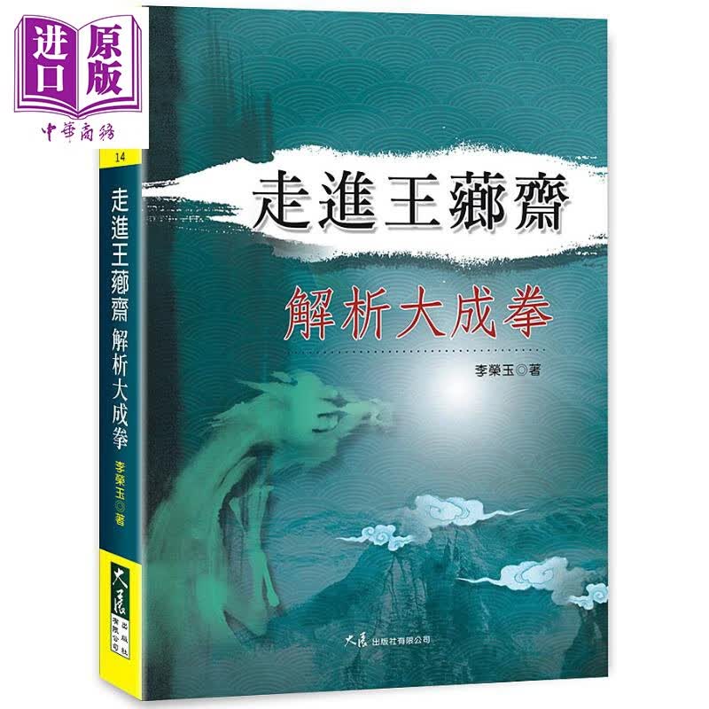 走进王芗斋解析大成拳 港台原版 李荣玉 大展出版 武术 拳术怎么看?
