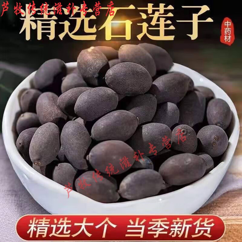 北京同仁堂原料中药材正宗新货石莲子甜石莲:石莲肉:壳莲子带皮莲子新