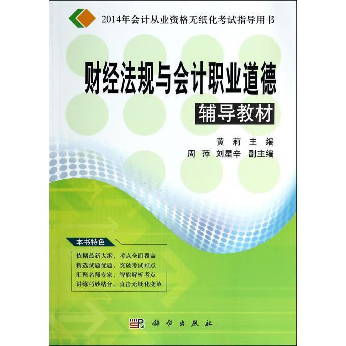 财经法规与会计职业道德 黄莉主编【书】