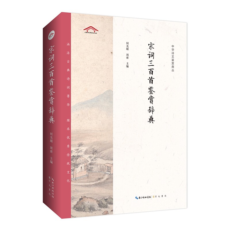 正版 宋词三百首鉴赏辞典——中华诗文鉴赏典丛 崇文书局
