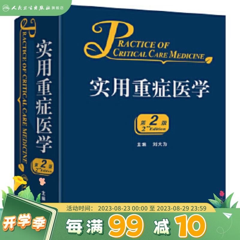 实用重症医学第二版刘大为实用重症书籍危重症医学急诊医学内科学神经病急诊手册病理生理神经内科人民卫生出版社临床医学书籍实用