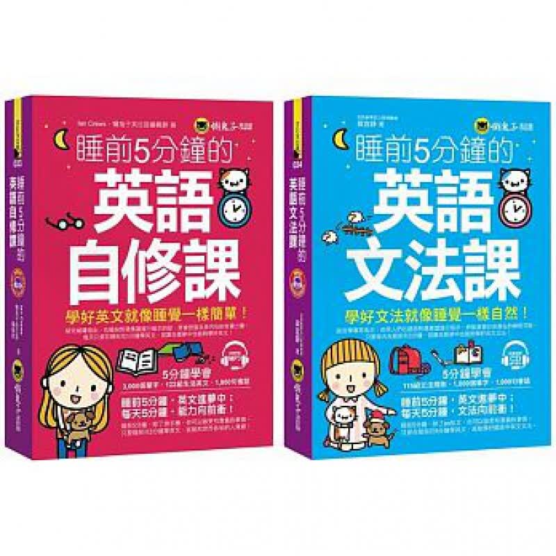 预订台版 睡前5分钟学好英文（英语自修课+英语文法课）自我介绍阐述意见休閒活动出国旅游单字片语句型会