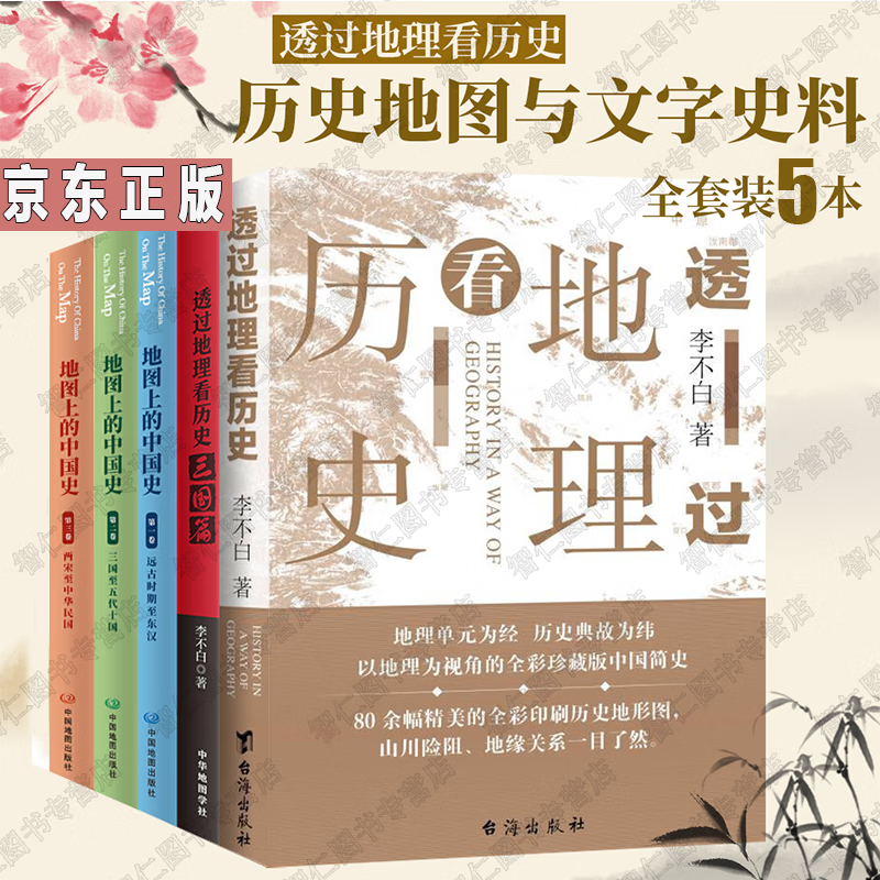 透过地理看历史5册三国篇+地图上的中国史 中国历史知识地图百科全书葛剑雄主审