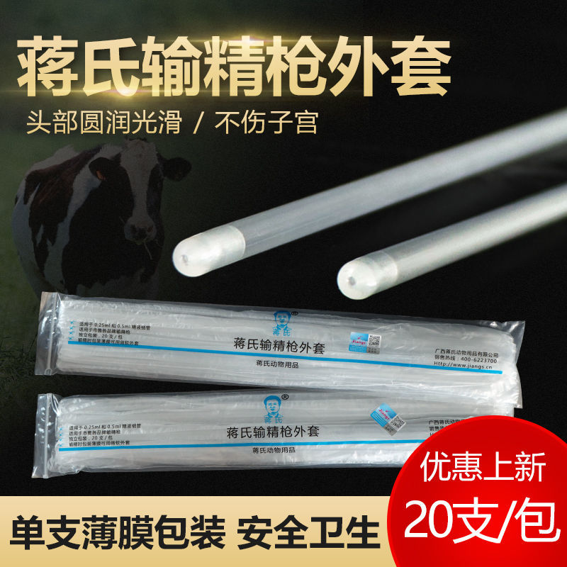 牛用输精枪外套冻精输精管外套细管输精套管牛用人工授精器械 蒋氏输精枪外套(十包200支)属于什么档次？