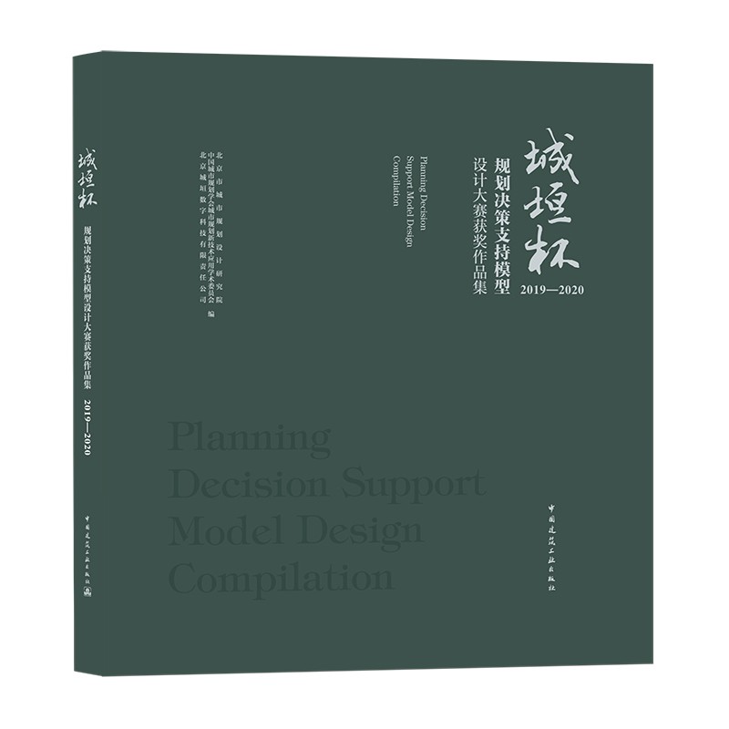 城垣杯·规划决策支持模型设计大赛获奖作品集2019-2020