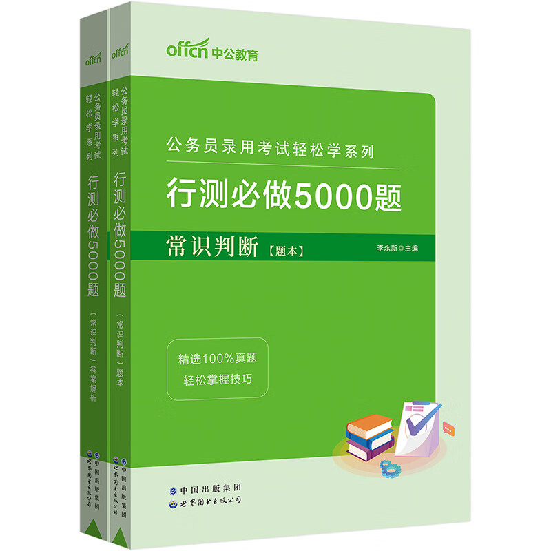 中公教育2023公务员录用考试轻松学系列：行测必做5000题常识判断