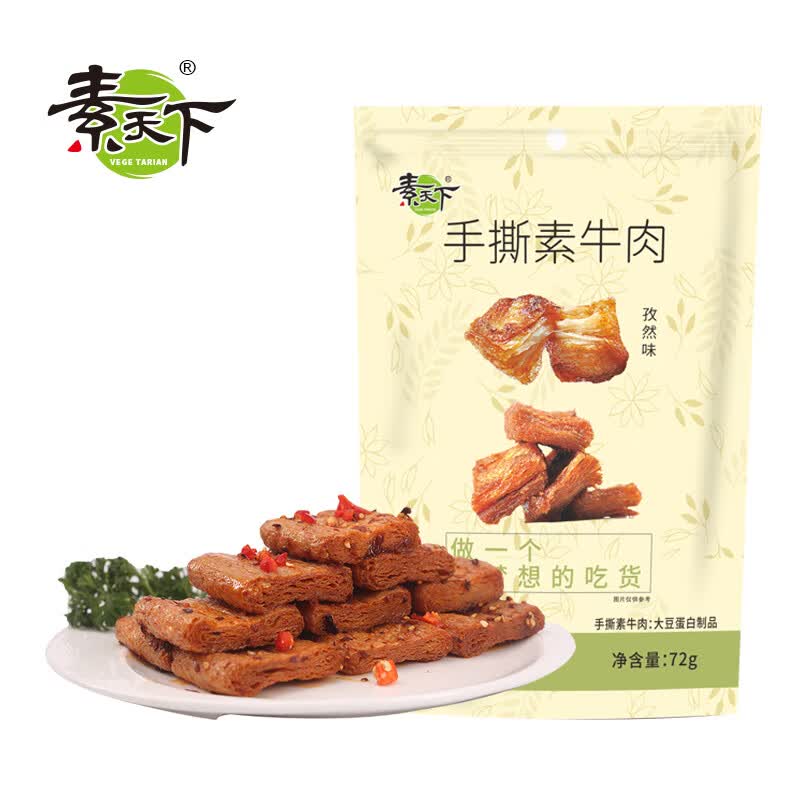 素天下休闲零食手撕素牛排素肉卷素肉豆干（京东直播福利） 手撕素牛肉(孜然味)72g*1属于什么档次？