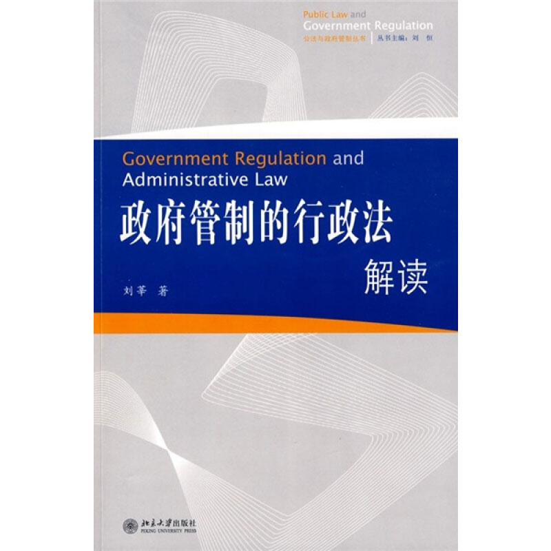 政府管制的行政法解读/公法与政府管制丛书