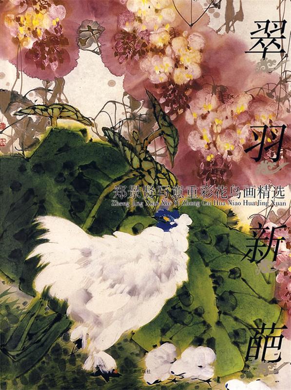 高季笙画鹰 高季笙 绘【正版书】