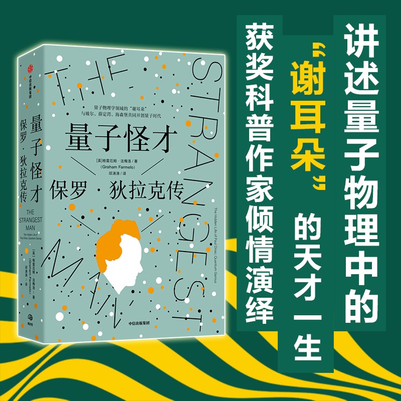 量子怪才：保罗·狄拉克传 量子物理学家狄拉克的一生 中信出版社