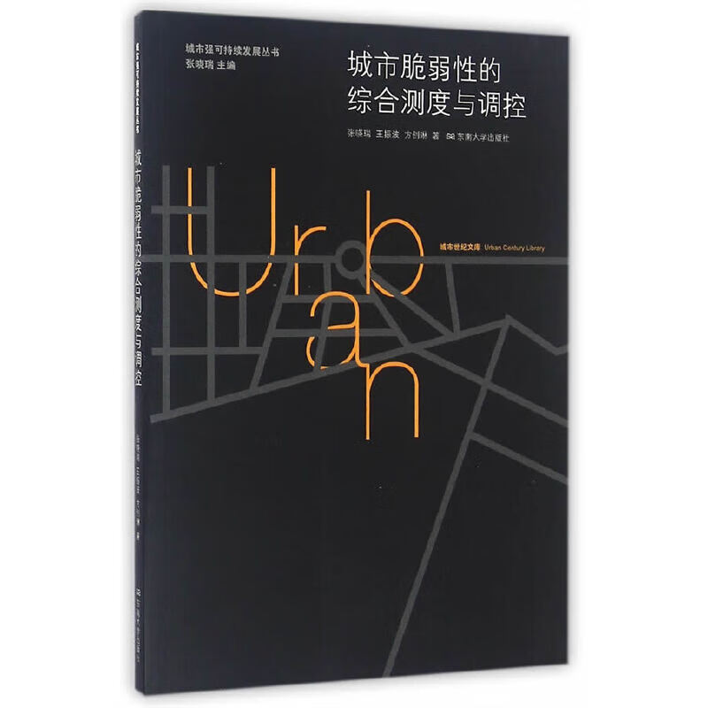 城市脆弱性的综合测度与调控