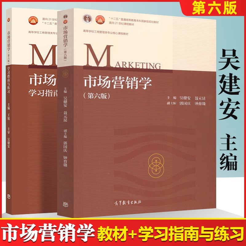 市场营销学 第六版 教材 学习指南与练习 第6版 吴健安 王旭 高等教育