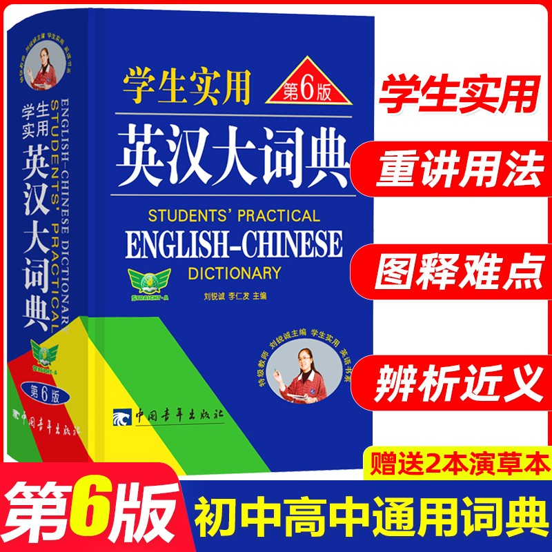 学生实用英汉大词典第6版英语词典英汉词典中学生学习用辞典初中高中高考中考工具书 刘锐诚 初中生使用