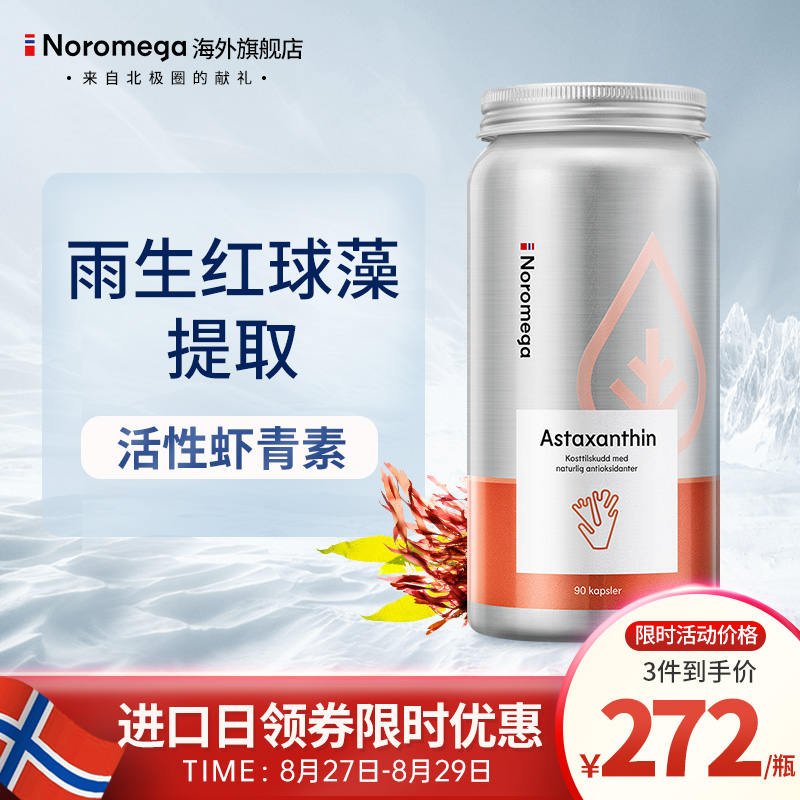 Noromega深海天然虾青素价格走势及产品介绍