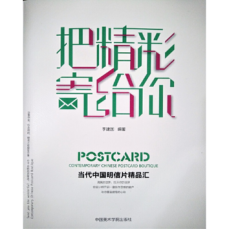 把精彩寄给你(当代中国明信片精品汇)