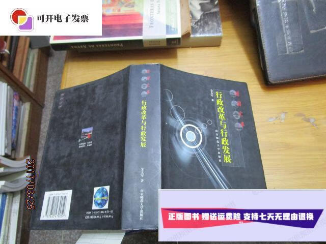 【二手9成新】行政改革与行政发展 /金太军著 南京师范大学出版社