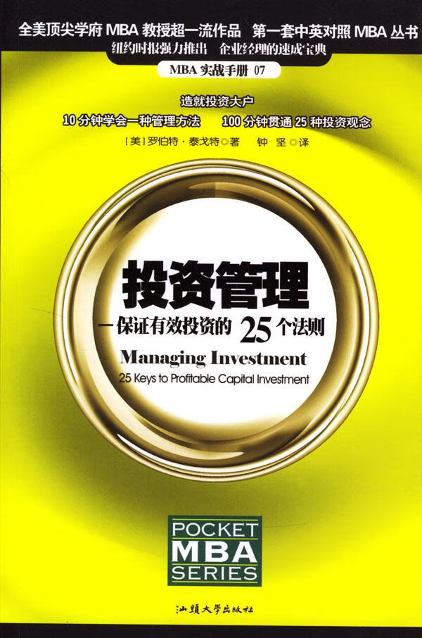 投资管理:保证有效投资的25个法则【正版】