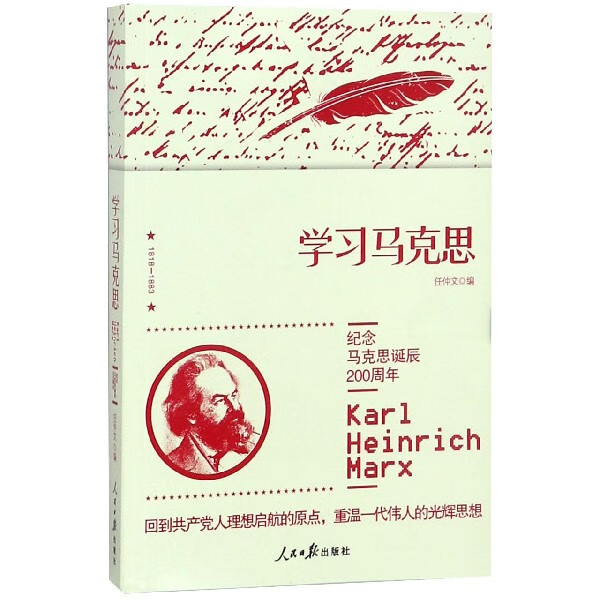 学习马克思(纪念马克思诞辰200周年)