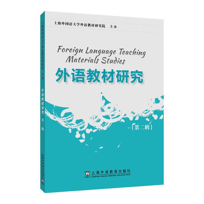 外语教材研究：：第二辑：9787544675857