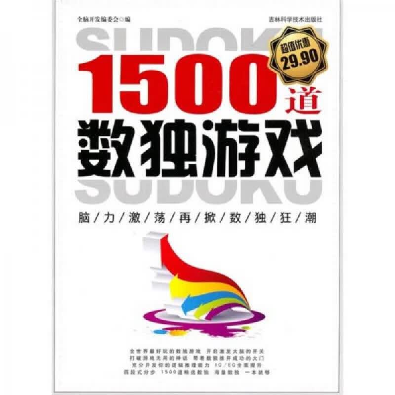 [正版图书] 1500道数独游戏 全脑开发编委会 吉林科学技术出版社 9787538447361