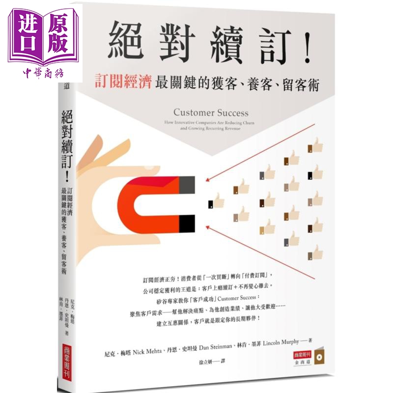 绝对续订！订阅经济最关键的获客、养客、留客术 港台原版 尼克.梅塔,丹恩.史坦曼,林肯.墨菲 商业周