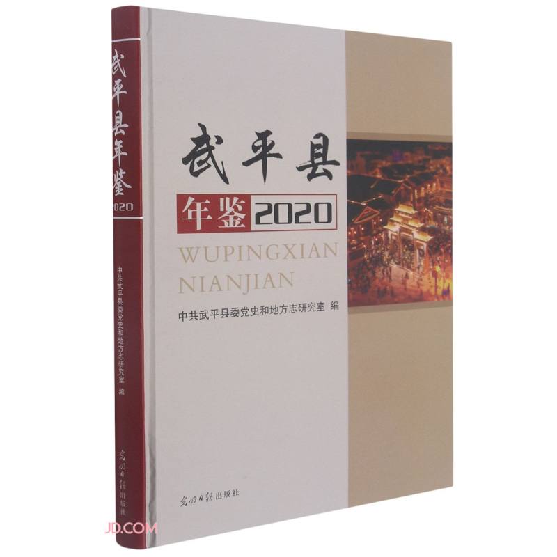 武平县年鉴(2020)(精)