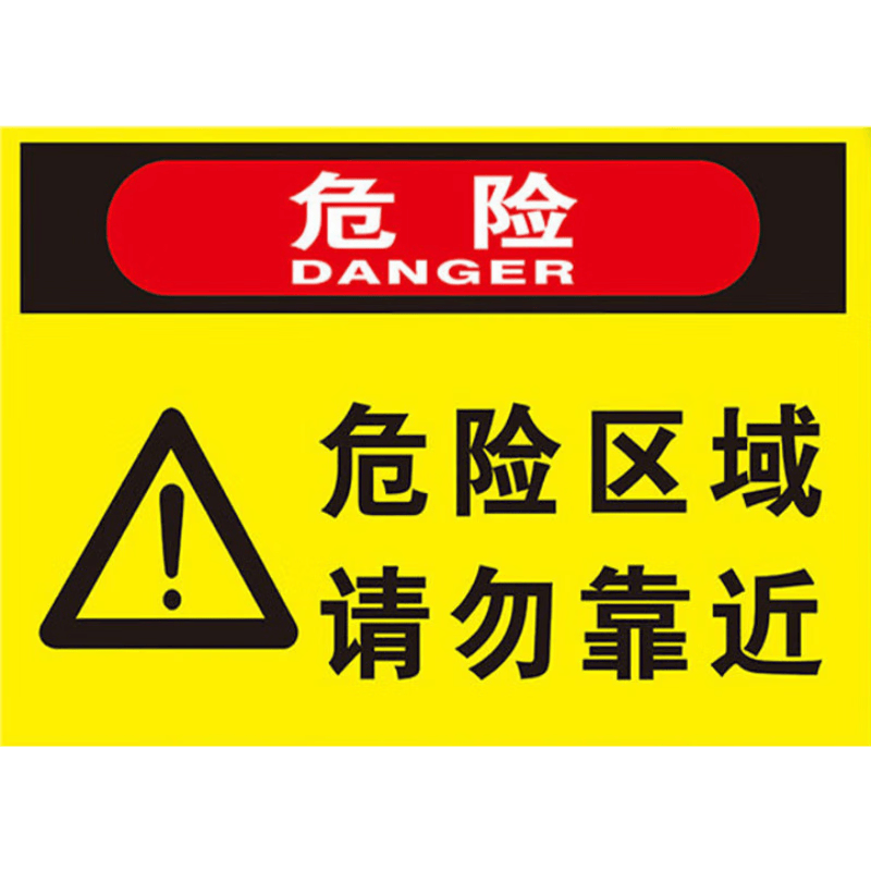 诺度危险警示牌危险区域请勿靠近贴纸标识牌此处危险警告标志告知牌