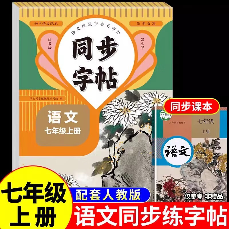 七年级上册语文同步字帖部编人教版 初一练字帖正楷书钢笔练字 初中生写字课课练衡水体英语字贴练习册 同步字帖-七年级-语文上