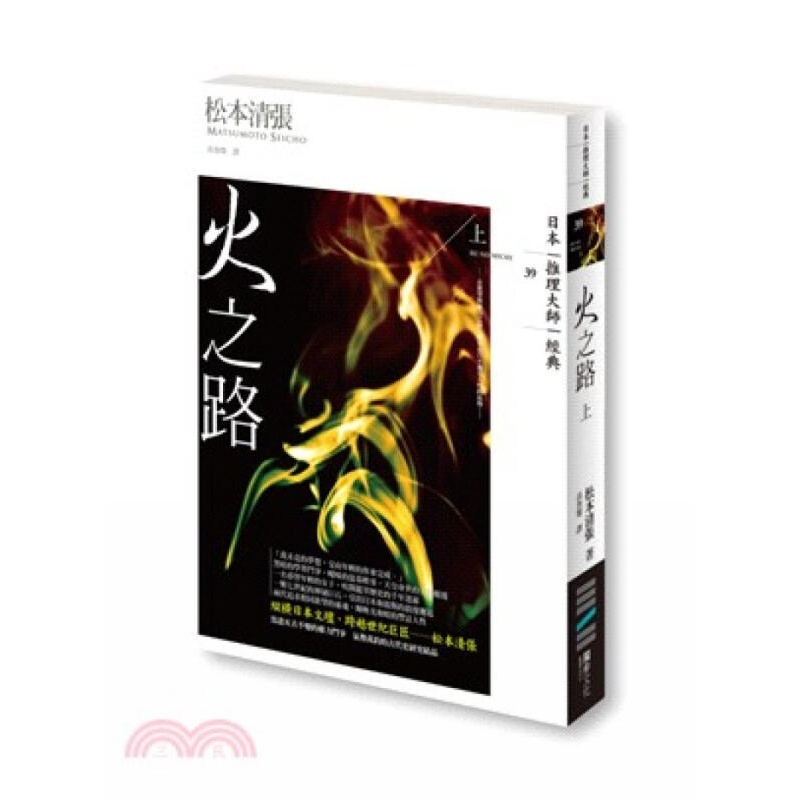 [按需印刷]火之路（上）