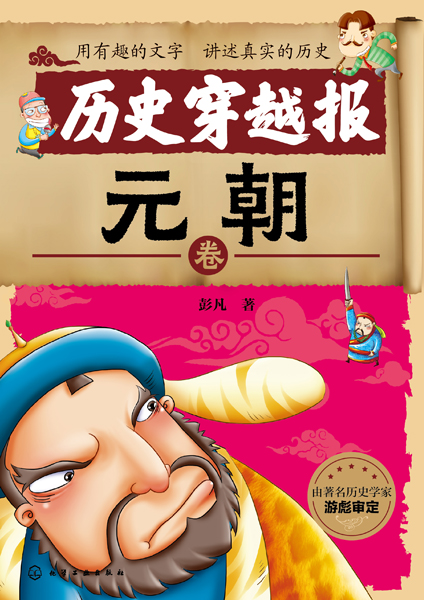 历史穿越报——元朝卷 彭凡 著