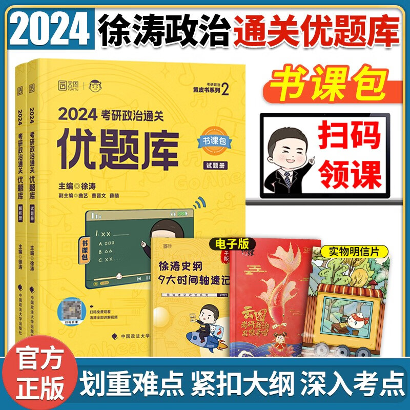 【现货速发】徐涛2024考研政治通关优题库习题版可搭徐涛核心考案通关优题库 徐涛黄皮书系列 云图