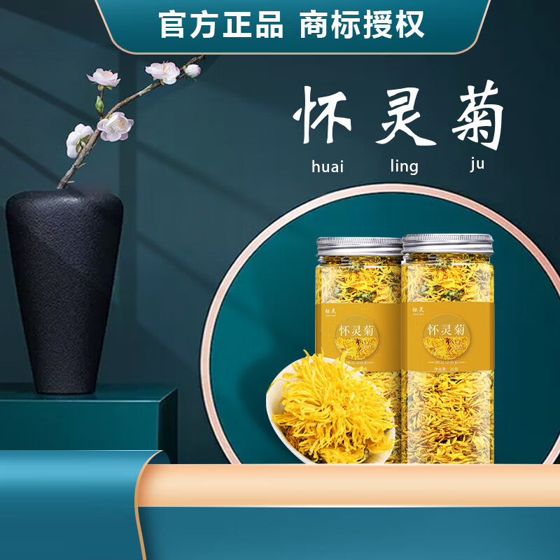 怀灵菊 花草茶安徽黄山官方怀宁菊夏季金丝黄菊正宗怀灵菊 20g 1罐