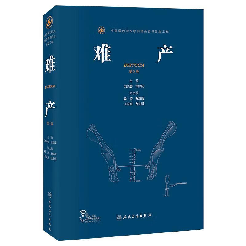 难产 第2版