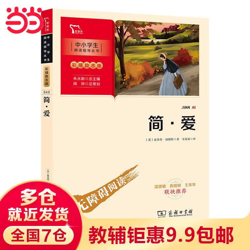 简爱 九年级下册推荐阅读(中小学生课外阅读指导丛书)彩插无障碍阅读 智慧熊图书怎么看?