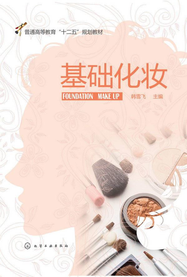 基础化妆