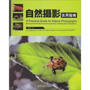 自然摄影实用指南 潘建宏 著【书】