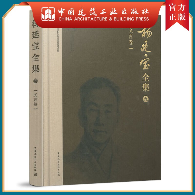 建工社正版 9787112204168 《杨廷宝全集》第五卷（文言卷） 中国建筑工业出版社