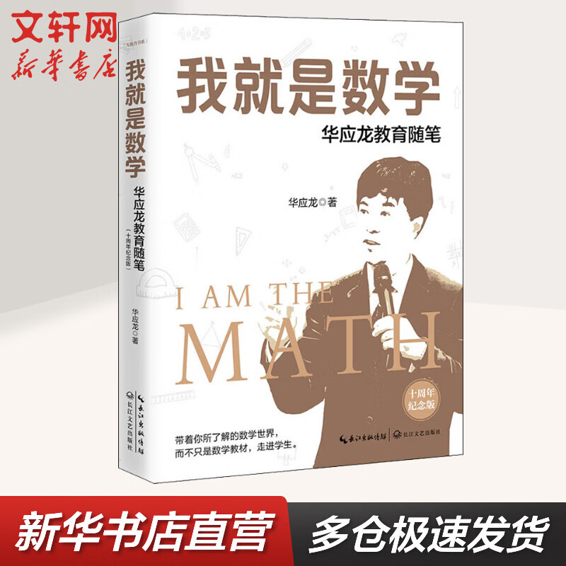 我就是数学 华应龙教育随笔 十周年纪念版