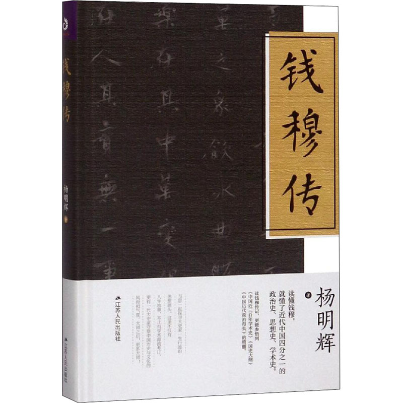 钱穆传(精装)