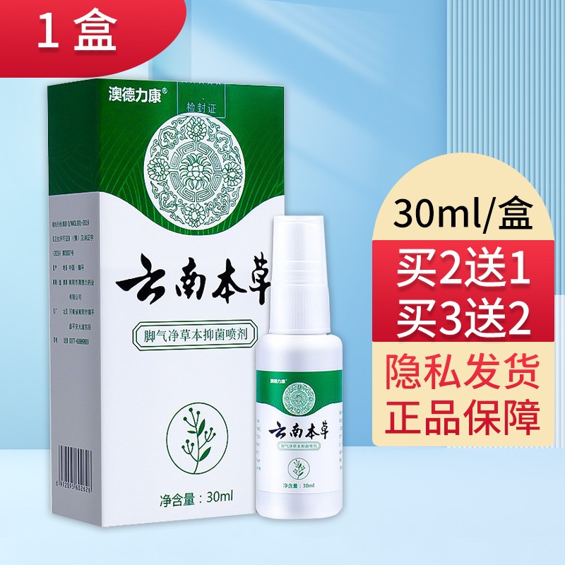 澳德立康云南本草脚气净草本抑菌喷剂30m脚气喷剂 1盒脚气喷剂