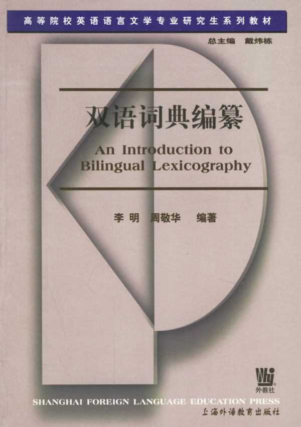 双语词典编纂 李明,周敬华 编著【正版】