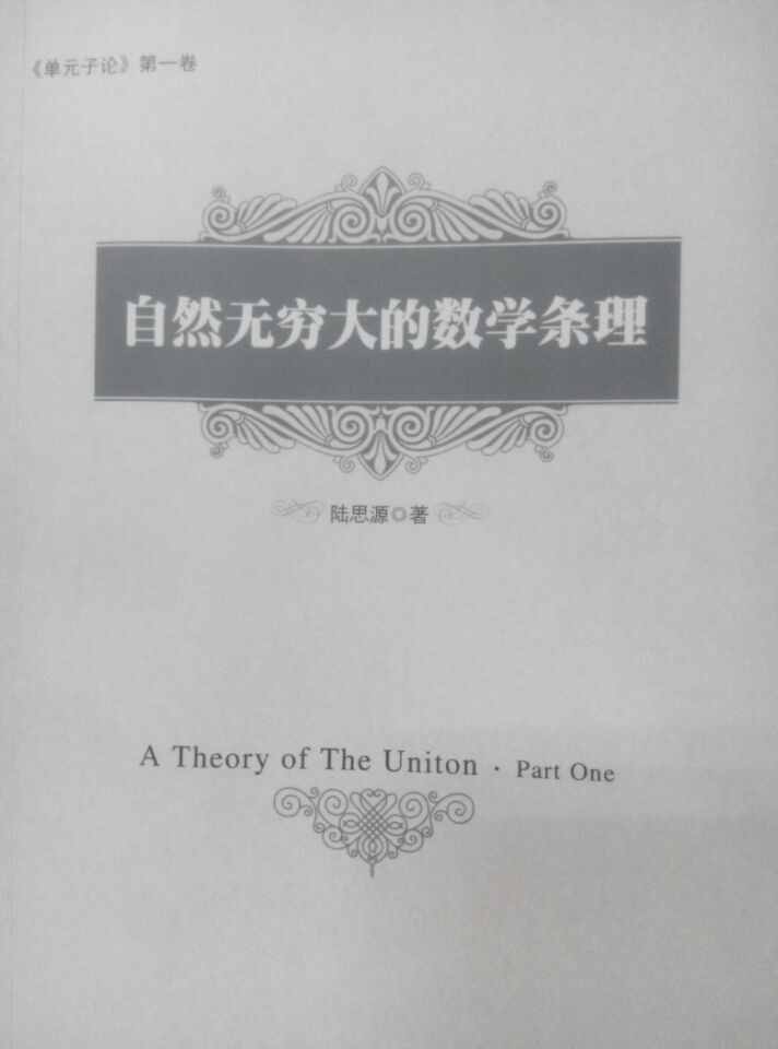 自然无穷大的数学条理【稀缺图书,放心购买】