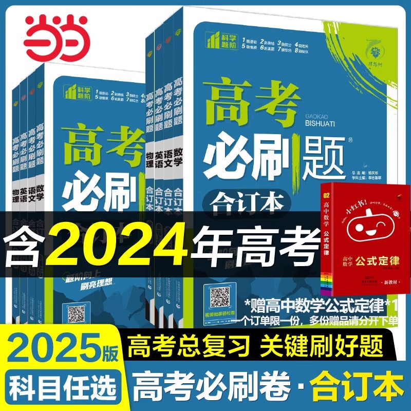 当当正版 高考必刷题 2025新教材版高中必刷题 全国合订本数学物理化学生物语文英语地理历史政治高考真题 含2024高考真题 高考高二高三总复习资料书籍 数学合订本 通用版 【6本】语数英物化生合订本