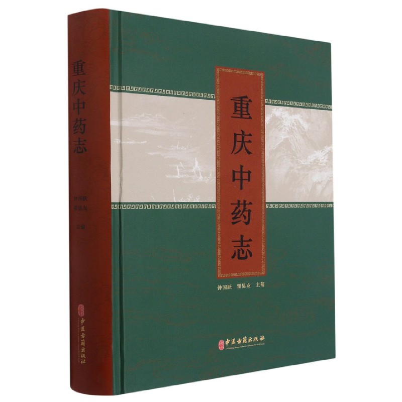 重庆中药志