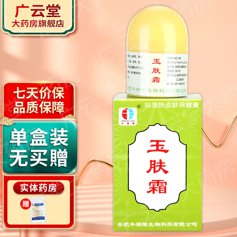 丰瑞隆丰瑞隆 玉肤霜抑菌剂10g乳膏膏皮肤外用草本软膏乳膏 gd 1盒装