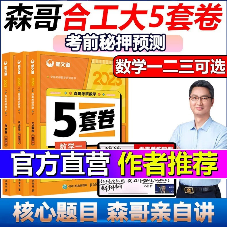 科目自选】2023考研数学一二三森哥预测5套卷合工大共创超越2023余丙森五套卷冲刺试卷押题卷新文道可搭余丙森概率论李林四六套卷李永乐6+3套 【数学一二三】 数学一